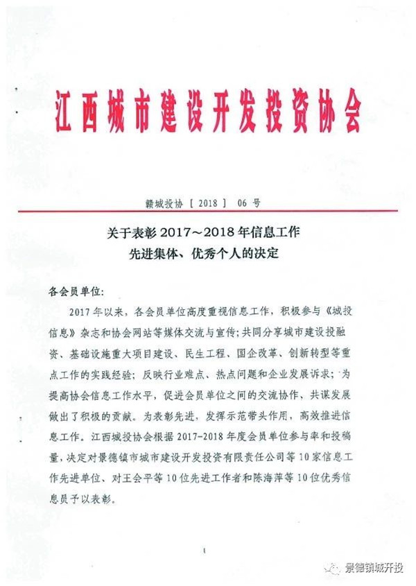 城開投公司榮獲江西城投協(xié)會2017-2018年信息工作“先進集體”、“先進工作者”榮譽稱號
