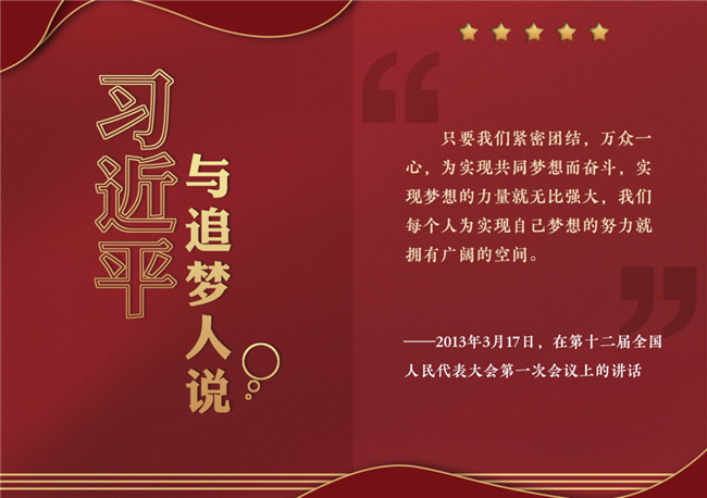 奮進(jìn)正當(dāng)時(shí)！習(xí)近平與追夢(mèng)人說(shuō)