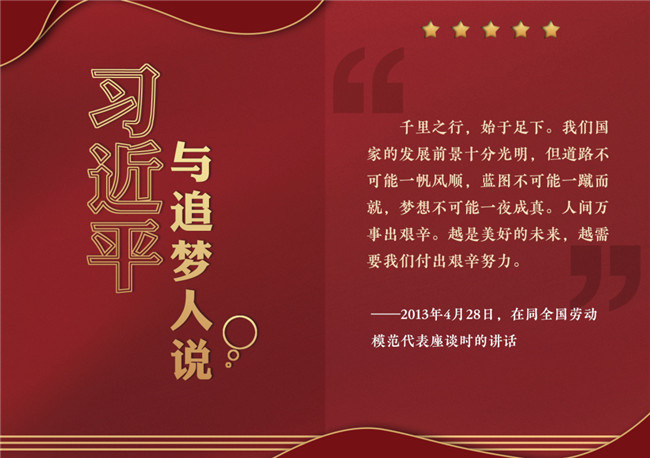 奮進(jìn)正當(dāng)時(shí)！習(xí)近平與追夢(mèng)人說(shuō)