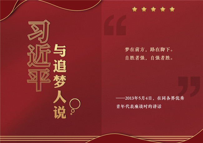 奮進(jìn)正當(dāng)時(shí)！習(xí)近平與追夢(mèng)人說(shuō)
