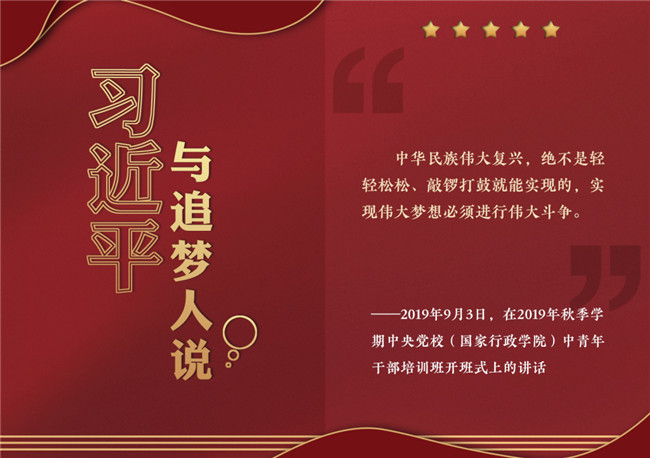 奮進(jìn)正當(dāng)時(shí)！習(xí)近平與追夢(mèng)人說(shuō)