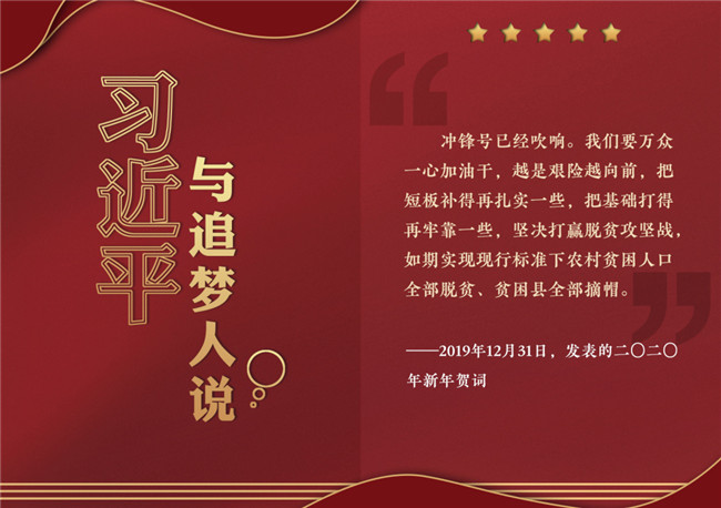 奮進(jìn)正當(dāng)時(shí)！習(xí)近平與追夢(mèng)人說(shuō)