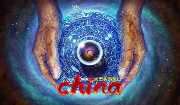 月光所照，皆為家國(guó)——景德鎮(zhèn)大型實(shí)景演出《china》國(guó)慶假期受到觀眾熱捧