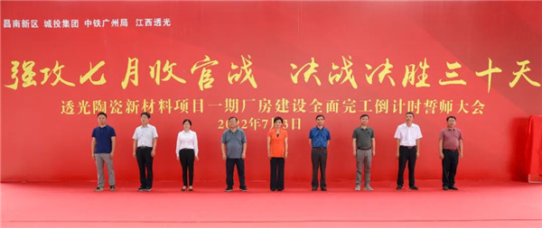 決戰(zhàn)三十天收官 昌南新區(qū)、城投集團(tuán)舉行透光陶瓷項目誓師大會