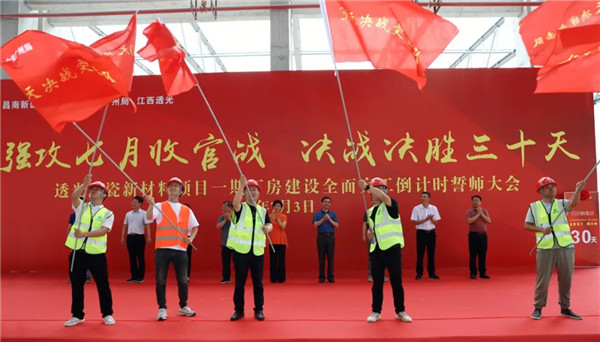 決戰(zhàn)三十天收官 昌南新區(qū)、城投集團(tuán)舉行透光陶瓷項目誓師大會