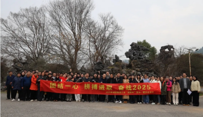 市城投集團開展“團結一心 拼搏進取 奮戰(zhàn)2025”迎新年登山、健步走活動