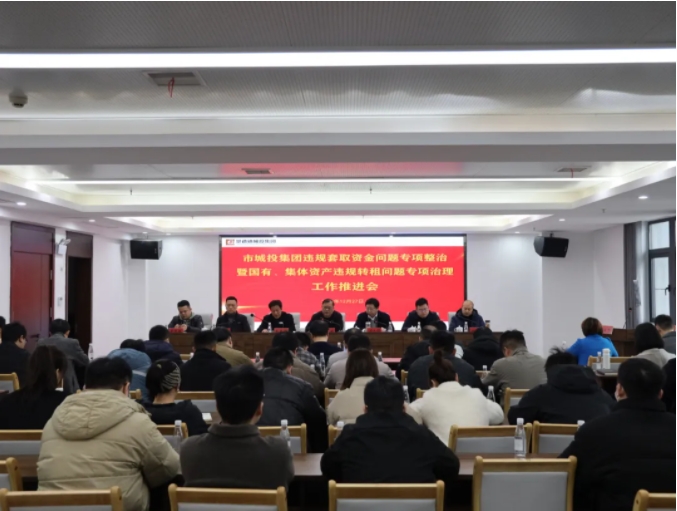 市城投集團召開違規(guī)套取資金問題專項整治暨國有、集體資產(chǎn)違規(guī)轉(zhuǎn)租問題專項治理工作推進會