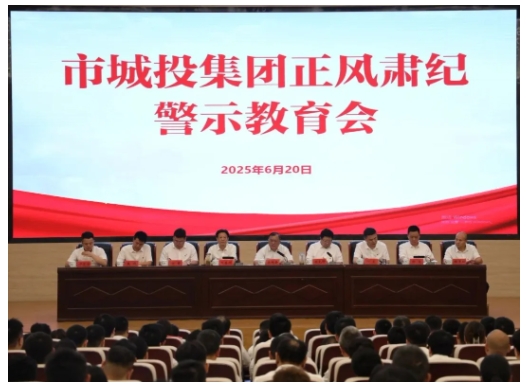市城投集團召開正風(fēng)肅紀警示教育會
