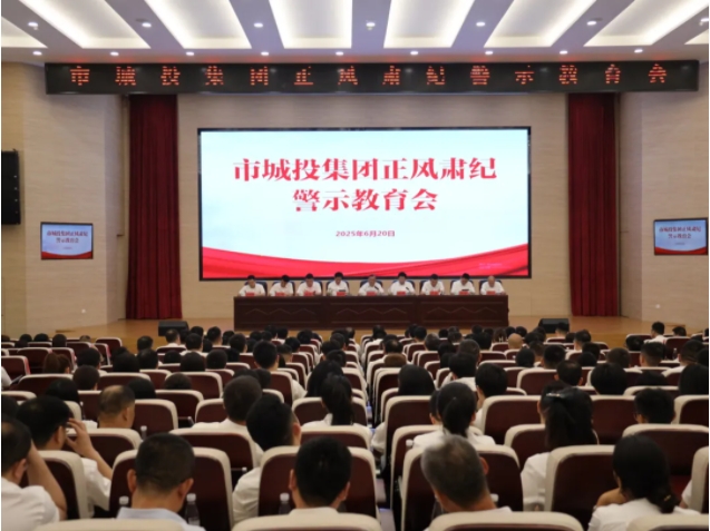 市城投集團召開正風(fēng)肅紀警示教育會